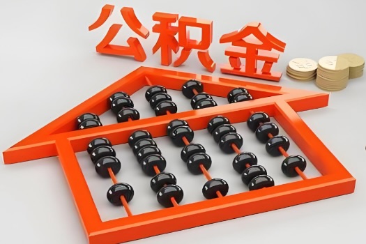 珠海代办公积金听说封存的现在也能有办法提取了。